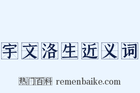 宇文洛生近义词是什么意思的图片